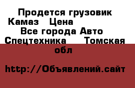 Продется грузовик Камаз › Цена ­ 1 000 000 - Все города Авто » Спецтехника   . Томская обл.